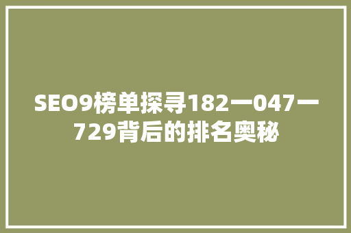 SEO9榜单探寻182一047一729背后的排名奥秘