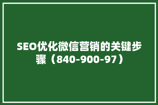 SEO优化微信营销的关键步骤（840-900-97）