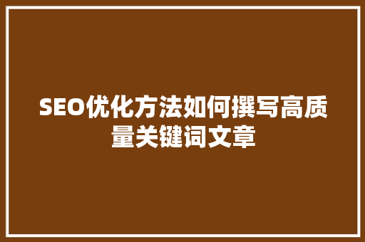 SEO优化方法如何撰写高质量关键词文章 服务器/数据库