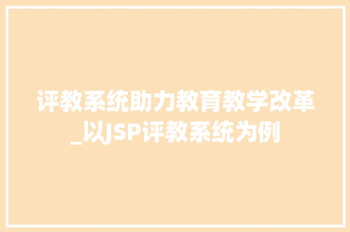 评教系统助力教育教学改革_以JSP评教系统为例