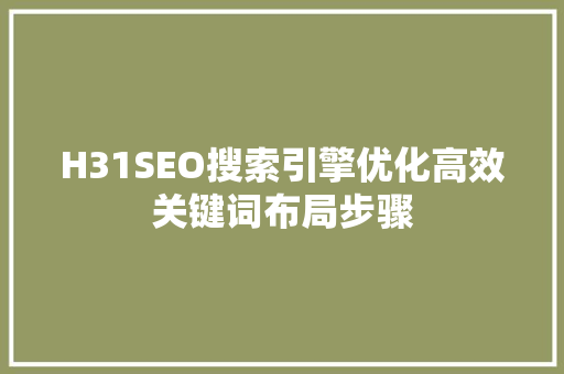 H31SEO搜索引擎优化高效关键词布局步骤