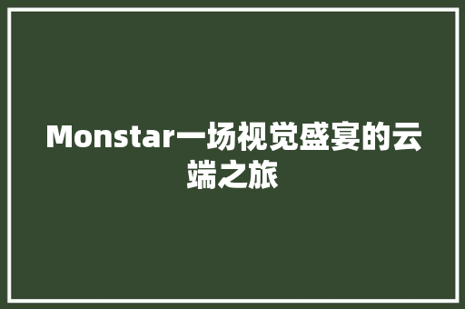 Monstar一场视觉盛宴的云端之旅