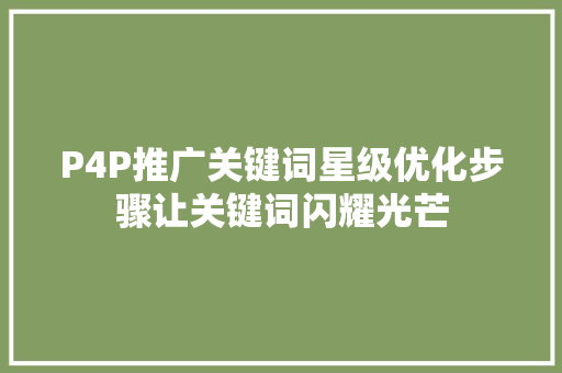 P4P推广关键词星级优化步骤让关键词闪耀光芒