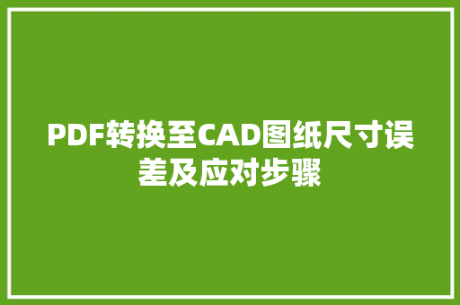 PDF转换至CAD图纸尺寸误差及应对步骤