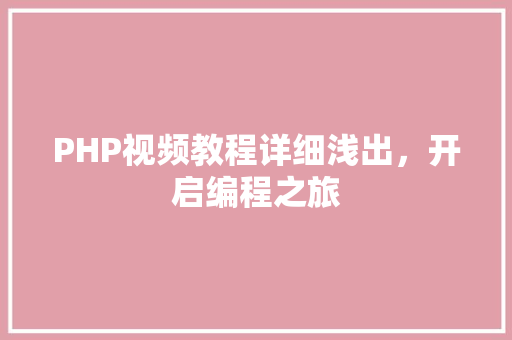 PHP视频教程详细浅出，开启编程之旅