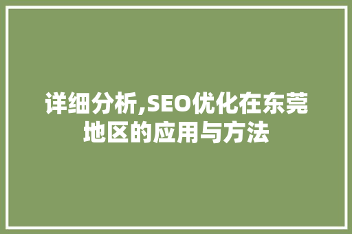 详细分析,SEO优化在东莞地区的应用与方法