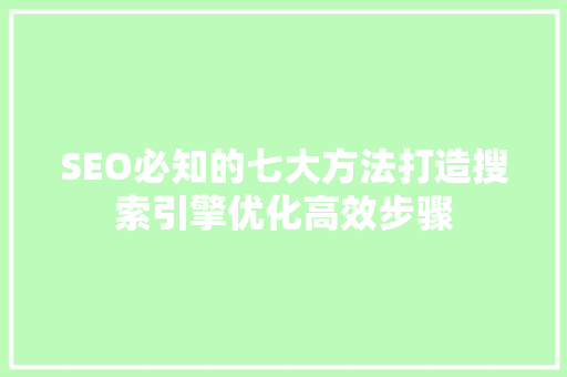 SEO必知的七大方法打造搜索引擎优化高效步骤 WordPress教程