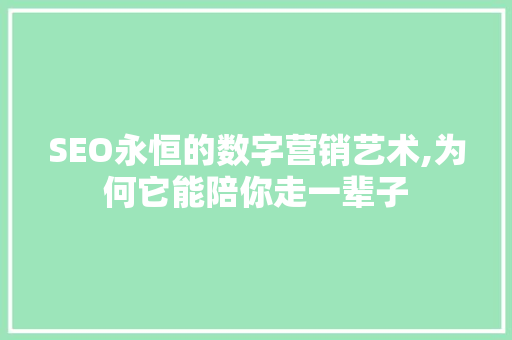 SEO永恒的数字营销艺术,为何它能陪你走一辈子 服务器/数据库