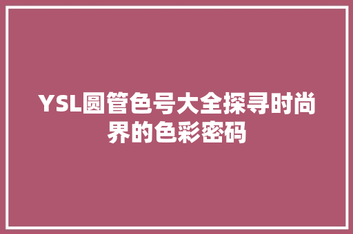 YSL圆管色号大全探寻时尚界的色彩密码 服务器/数据库