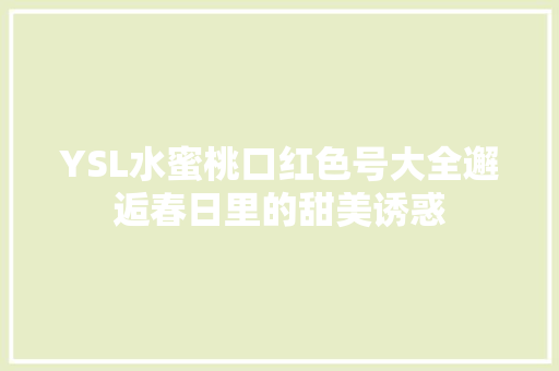 YSL水蜜桃口红色号大全邂逅春日里的甜美诱惑 SEO教程