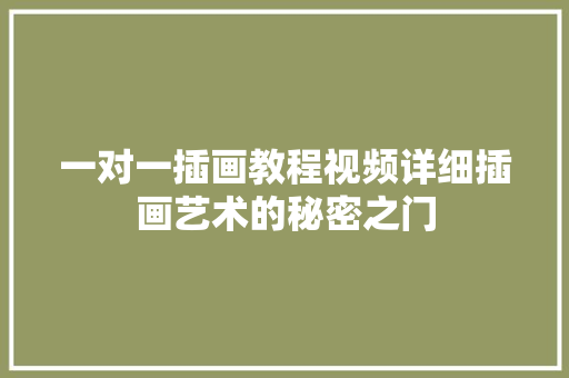一对一插画教程视频详细插画艺术的秘密之门 SEO教程
