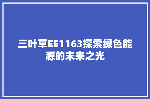 三叶草EE1163探索绿色能源的未来之光