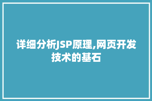 详细分析JSP原理,网页开发技术的基石