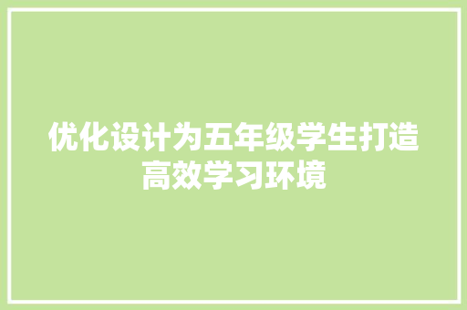 优化设计为五年级学生打造高效学习环境 Web前端