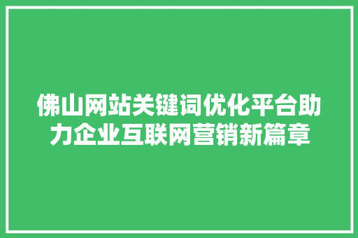 佛山网站关键词优化平台助力企业互联网营销新篇章