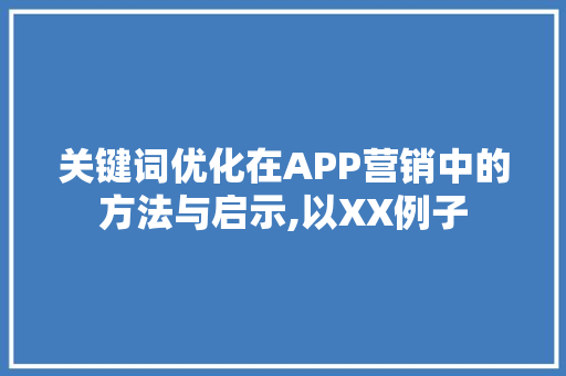 关键词优化在APP营销中的方法与启示,以XX例子
