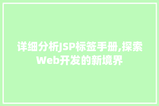 详细分析JSP标签手册,探索Web开发的新境界