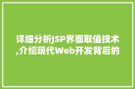 详细分析JSP界面取值技术,介绍现代Web开发背后的奥秘