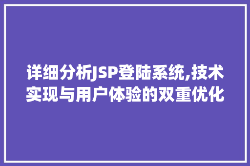 详细分析JSP登陆系统,技术实现与用户体验的双重优化