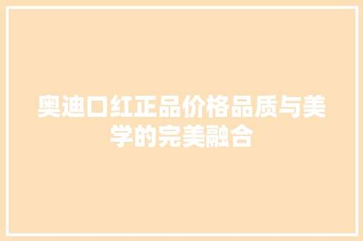 奥迪口红正品价格品质与美学的完美融合