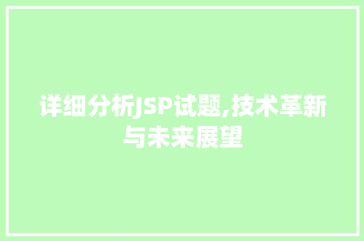 详细分析JSP试题,技术革新与未来展望