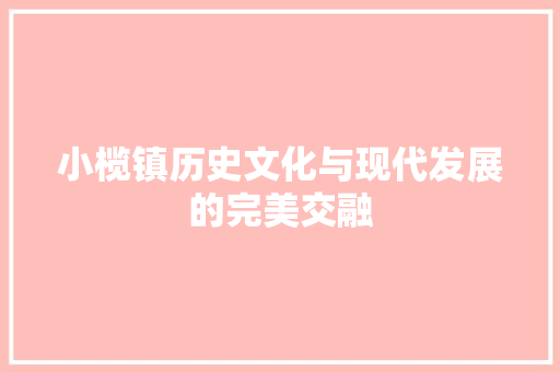 小榄镇历史文化与现代发展的完美交融