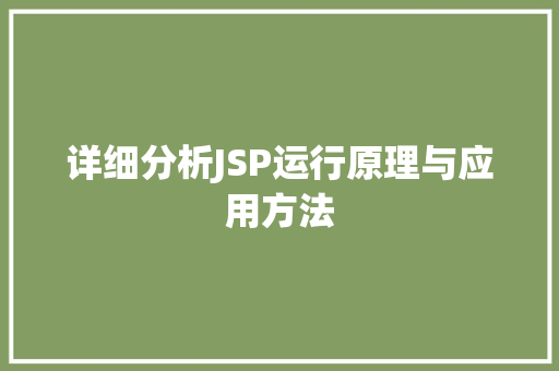 详细分析JSP运行原理与应用方法