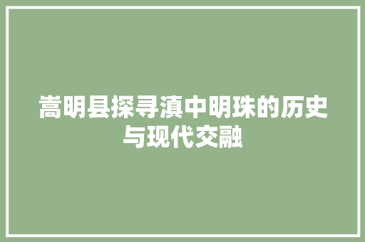 嵩明县探寻滇中明珠的历史与现代交融 服务器/数据库