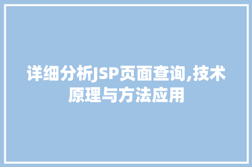 详细分析JSP页面查询,技术原理与方法应用 详细分析JSP页面查询,技术原理与方法应用 Web前端