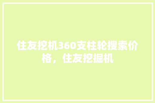 住友挖机360支柱轮搜索价格，住友挖掘机