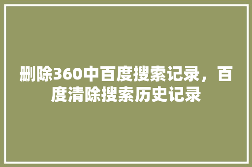 删除360中百度搜索记录，百度清除搜索历史记录