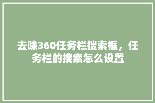 去除360任务栏搜索框，任务栏的搜索怎么设置