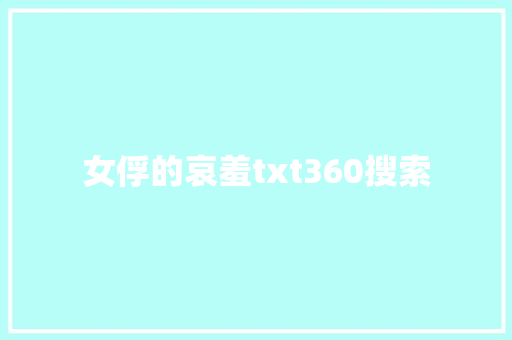 女俘的哀羞txt360搜索 WordPress教程