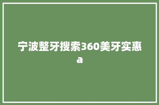 宁波整牙搜索360美牙实惠a
