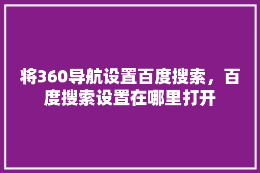 将360导航设置百度搜索，百度搜索设置在哪里打开 服务器/数据库