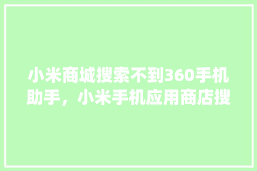 小米商城搜索不到360手机助手，小米手机应用商店搜不到app