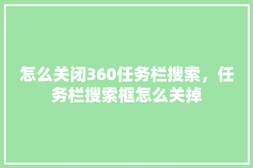 怎么关闭360任务栏搜索，任务栏搜索框怎么关掉