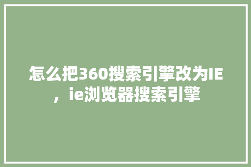 怎么把360搜索引擎改为IE，ie浏览器搜索引擎 建站教程
