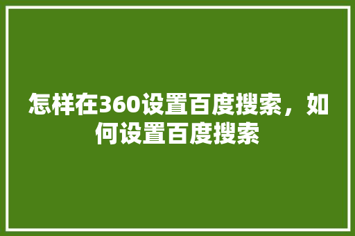 怎样在360设置百度搜索，如何设置百度搜索