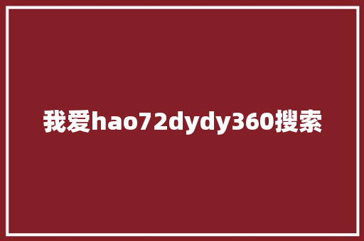 我爱hao72dydy360搜索 Web前端