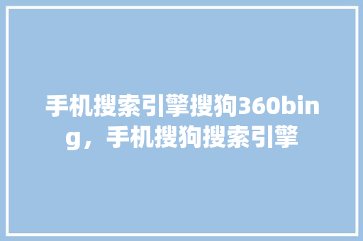 手机搜索引擎搜狗360bing，手机搜狗搜索引擎 WordPress教程