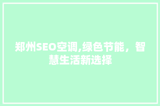郑州SEO空调,绿色节能，智慧生活新选择