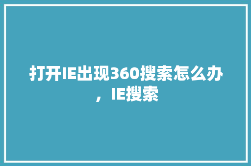 打开IE出现360搜索怎么办，IE搜索