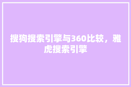 搜狗搜索引擎与360比较，雅虎搜索引擎