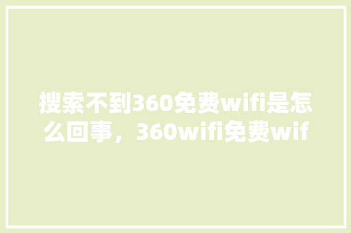 搜索不到360免费wifi是怎么回事，360wifi免费wifi SEO教程