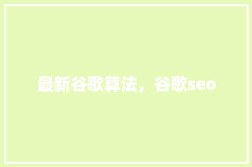 最新谷歌算法，谷歌seo