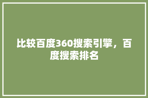 比较百度360搜索引擎，百度搜索排名