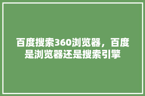 百度搜索360浏览器，百度是浏览器还是搜索引擎