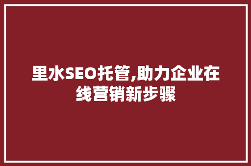 里水SEO托管,助力企业在线营销新步骤