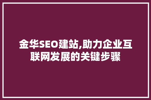 金华SEO建站,助力企业互联网发展的关键步骤